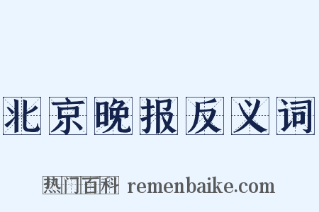 北京晚报反义词是什么意思的图片